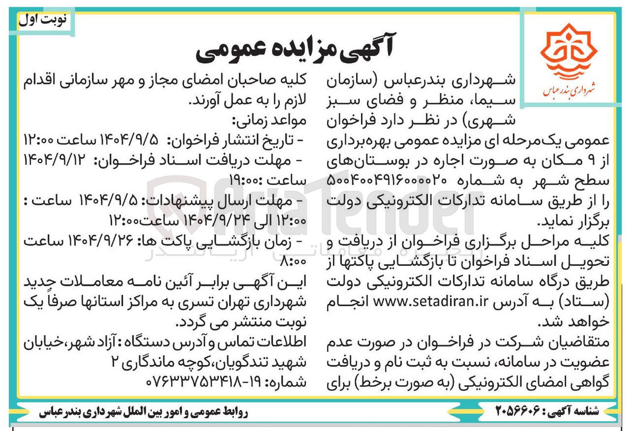 تصویر کوچک آگهی بهره برداری از ۹ مکان به صورت اجاره در بوستانهای سطح شهر