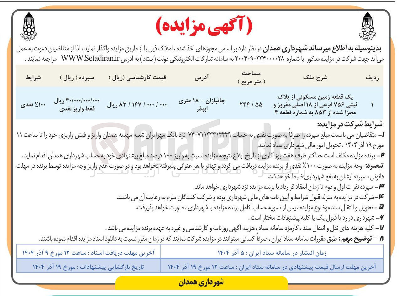 تصویر کوچک آگهی فروش یک قطعه زمین مسکونی