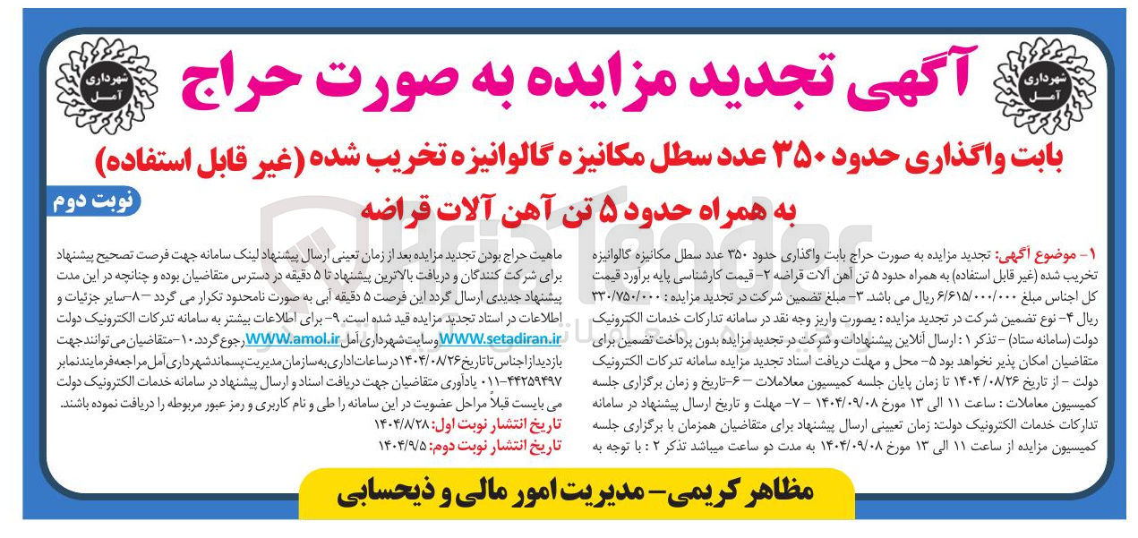 تصویر کوچک آگهی واگذاری حدود ۳۵۰ عدد سطل مکانیزه گالوانیزه تخریب شده غیر قابل استفاده به همراه حدود ۵ تن آهن آلات قراضه 