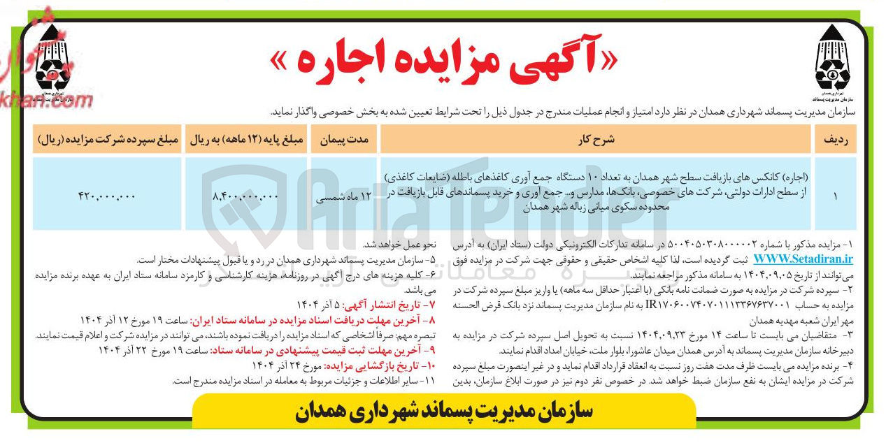 تصویر کوچک آگهی ( اجاره ) کانکسهای بازیافت سطح شهر همدان به تعداد ۱۰ دستگاه جمع آوری کاغذهای باطله (ضایعات کاغذی ) 