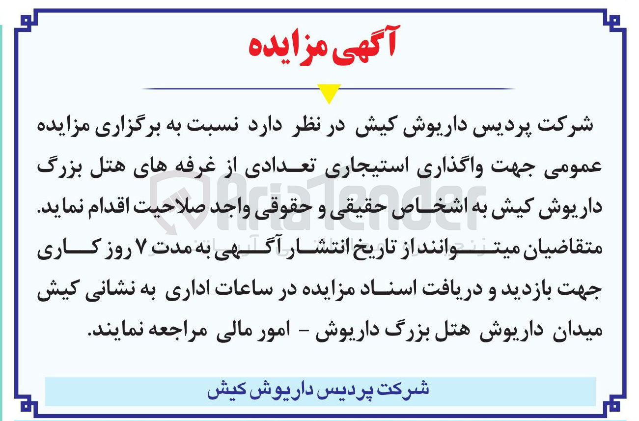 تصویر کوچک آگهی  واگذاری استیجاری تعدادی از غرفه های هتل
