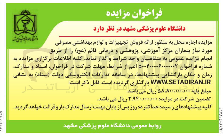 تصویر کوچک آگهی  اجاره محل به منظور ارائه فروش تجهیزات و لوازم بهداشتی مصرفی