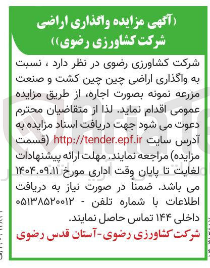 تصویر کوچک آگهی  واگذاری اراضی