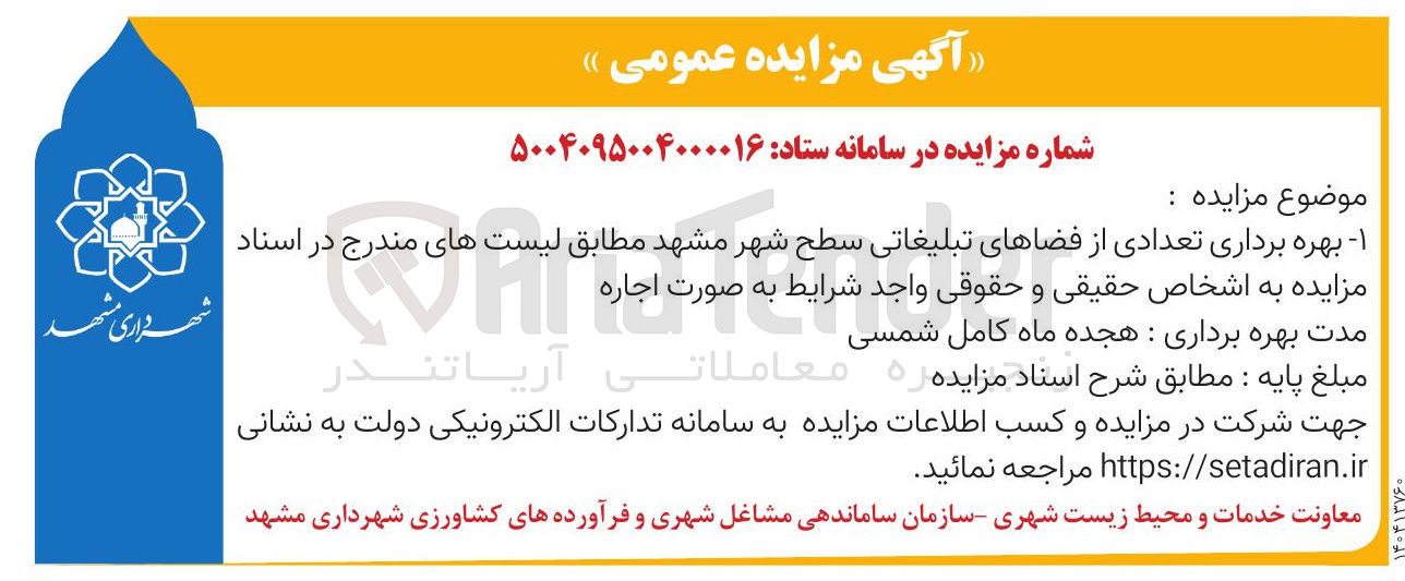 تصویر کوچک آگهی بهره برداری تعدادی از فضاهای تبلیغاتی سطح شهر 