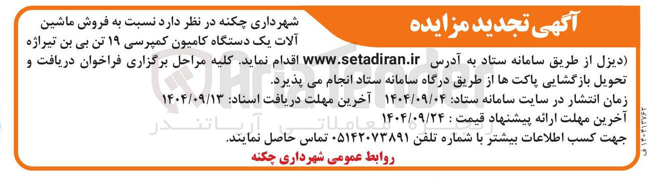 تصویر کوچک آگهی فروش ماشین آلات یک دستگاه کامیون کمپرسی ۱۹ تن بی بن تیراژه ا