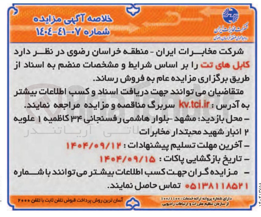 تصویر کوچک آگهی کابلهای تت