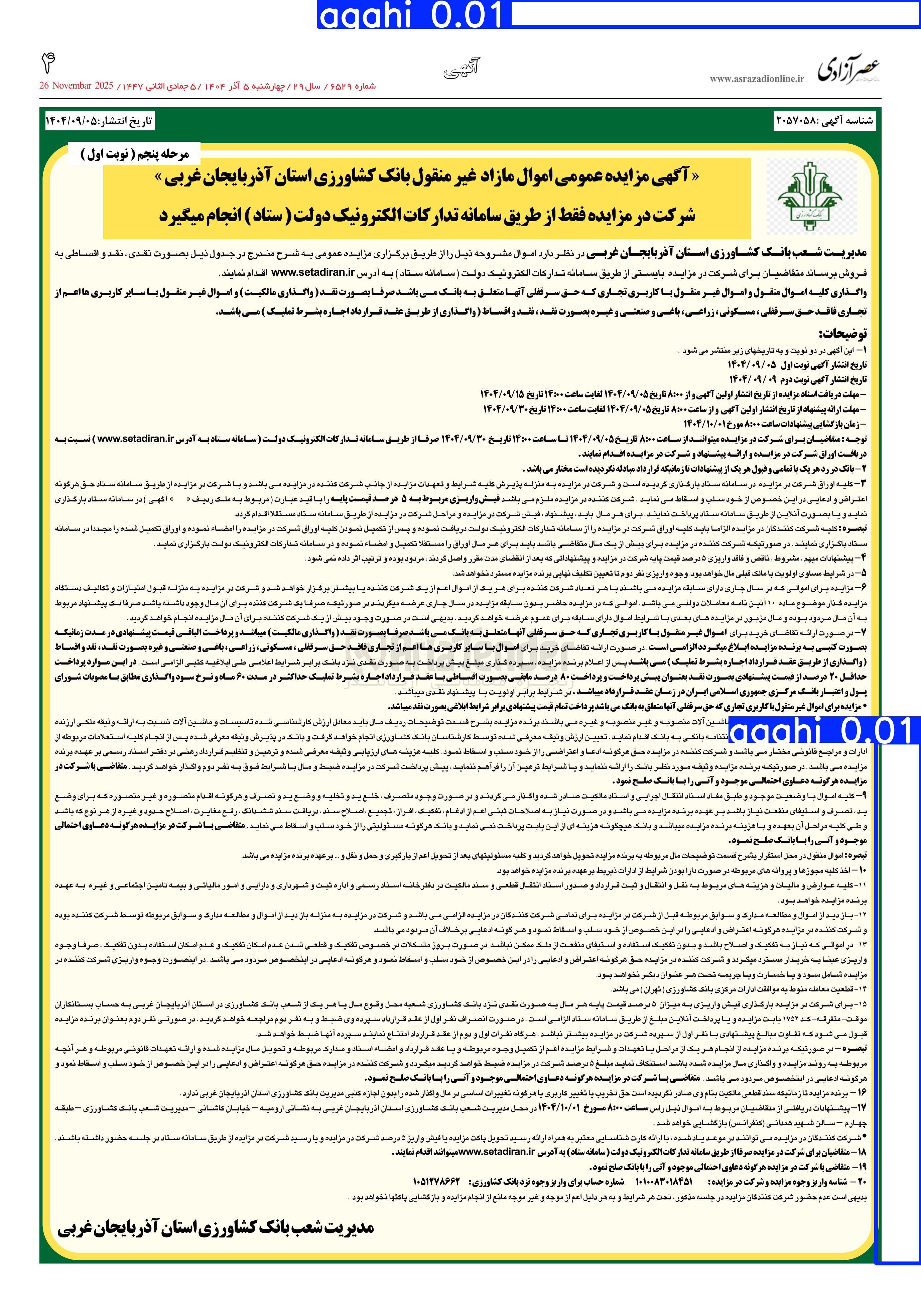 تصویر کوچک آگهی  اموال مازاد غیر منقول