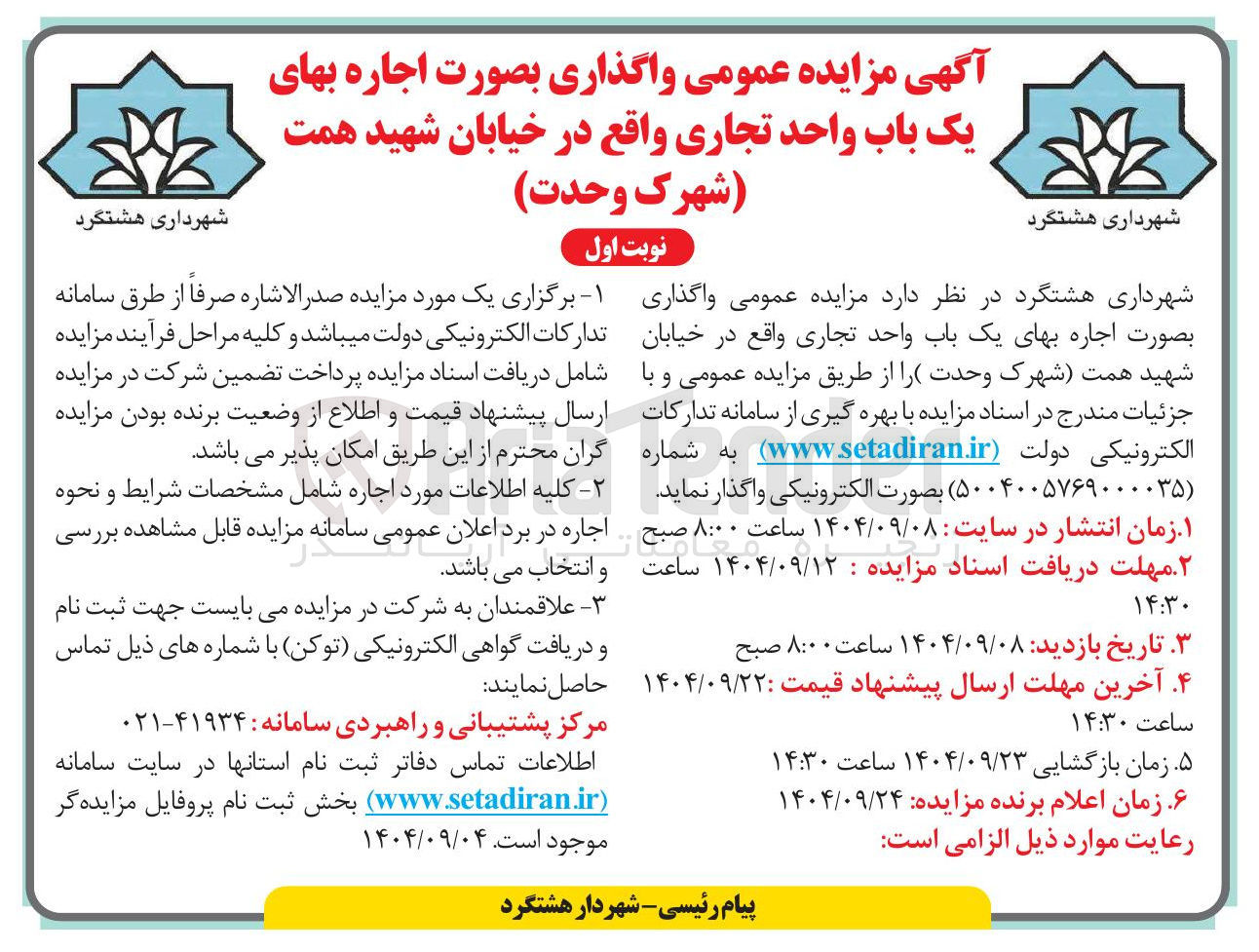 تصویر کوچک آگهی واگذاری بصورت اجاره بهای یک باب واحد تجاری