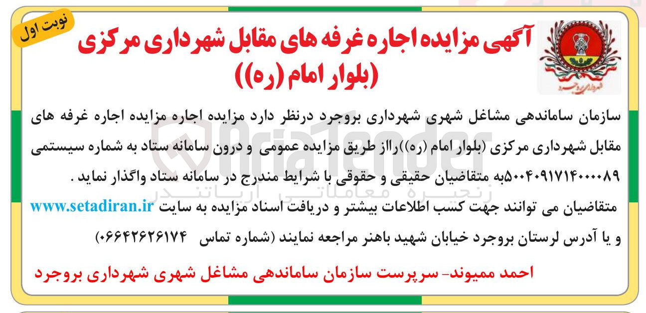 تصویر کوچک آگهی اجاره غرفه های مقابل شهرداری