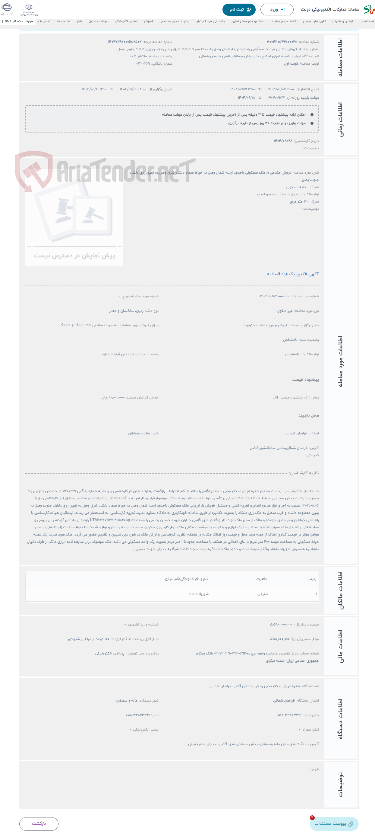 تصویر کوچک آگهی حراج فروش مشاعی م ملک مسکونی باحدود اربعه شمال وصل به حیاط سجاد دلشاد شرق وصل به زمین زری دلشاد جنوب وصل 