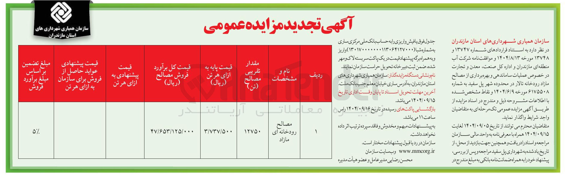 تصویر کوچک آگهی عملیات ساماندهی و بهره برداری از مصالح مازاد 
