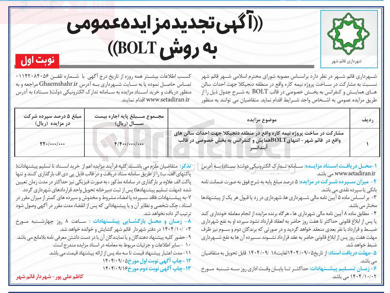 تصویر کوچک آگهی مشارکت در ساخت پروژه نیمه کاره واقع در منطقه دنجیکلا جهت احداث سالن