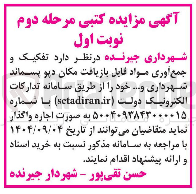 تصویر کوچک آگهی تفکیک و جمع آوری مواد قابل بازیافت مکان دیو پسماند شهرداری و ...