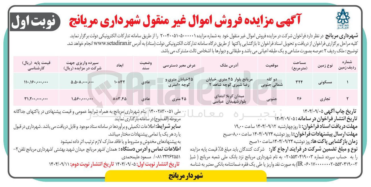 تصویر کوچک آگهی فروش اموال غیر منقول مسکونی و تجاری