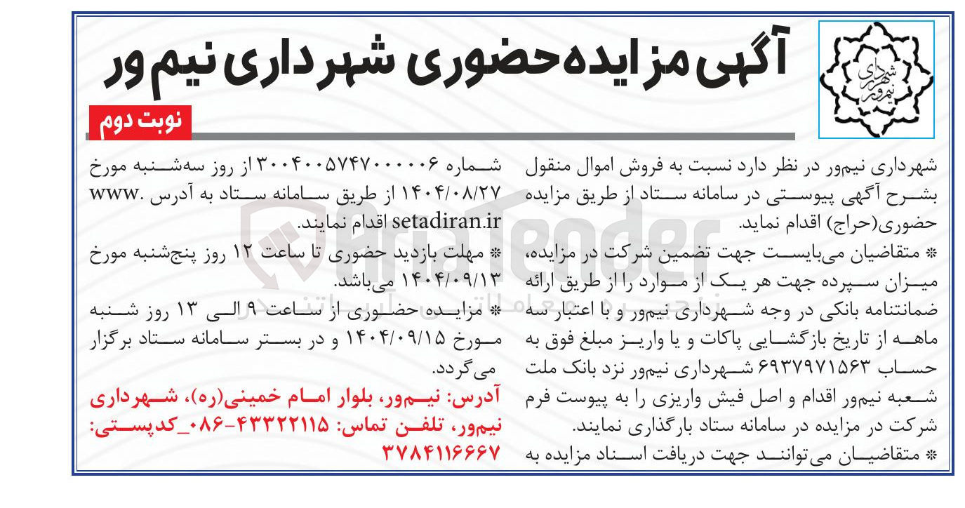 تصویر کوچک آگهی فروش اموال منقول