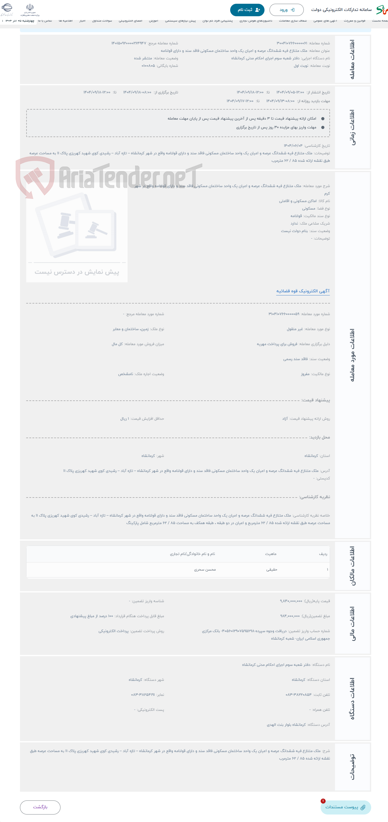 تصویر کوچک آگهی حراج ملک متنازع فیه ششدانگ عرصه و اعیان یک واحد ساختمان مسکونی فاقد سند و دارای قولنامه واقع در شهر کرم