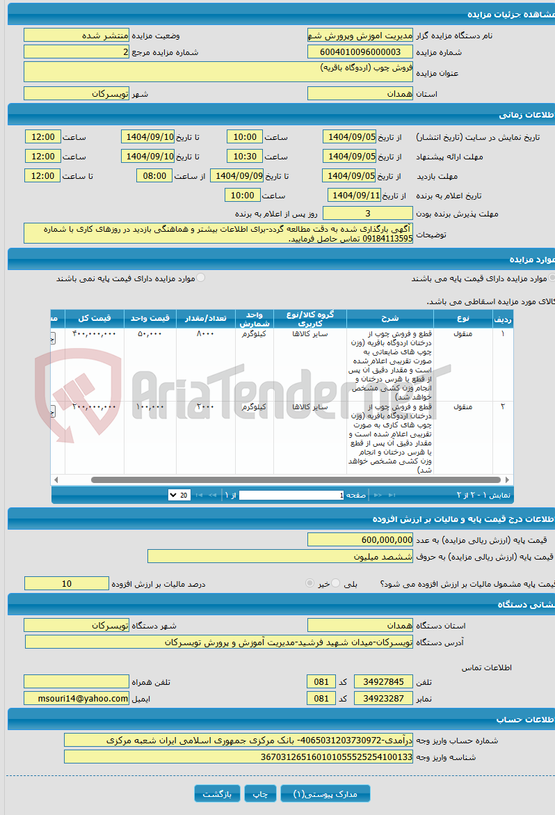 تصویر کوچک آگهی فروش چوب (اردوگاه باقریه)