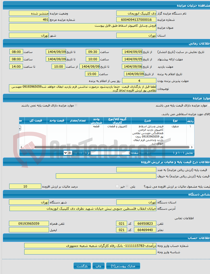 تصویر کوچک آگهی فروش وسایل کامپیوتر اسقاط طبق فایل پیوست