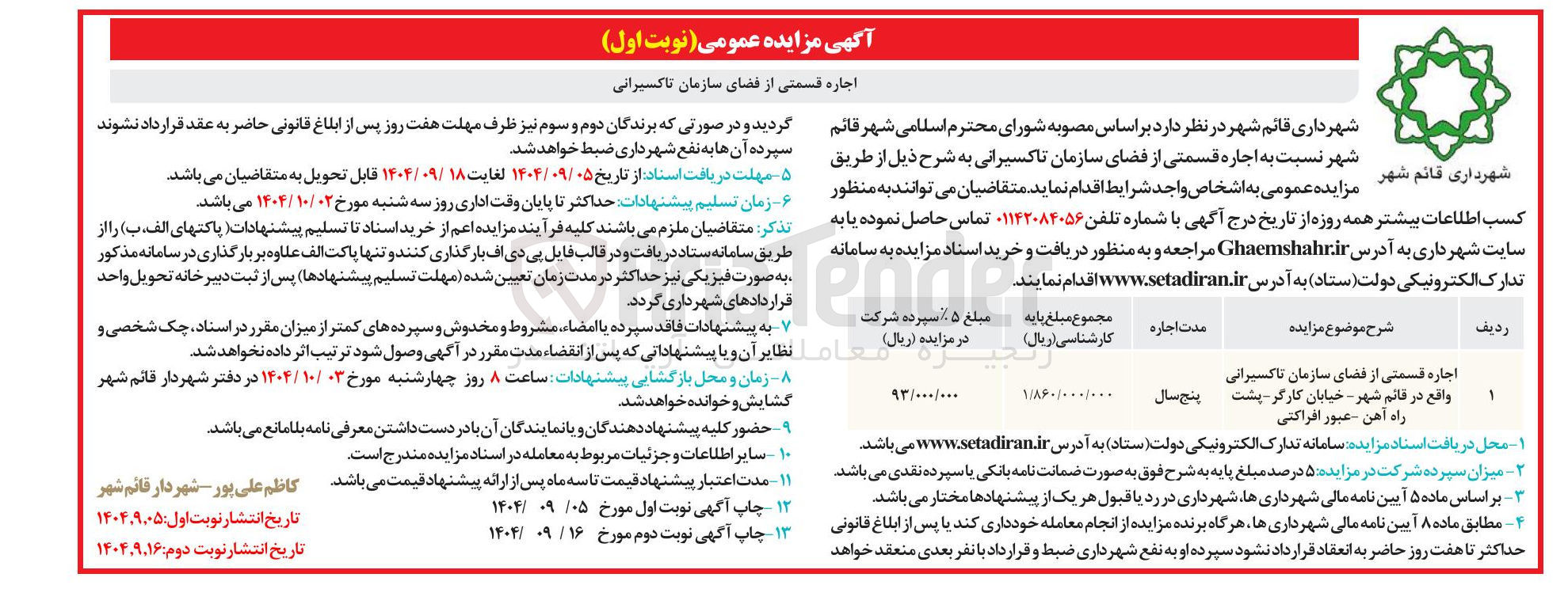 تصویر کوچک آگهی جاره قسمتی از فضای سازمان تاکسیرانی