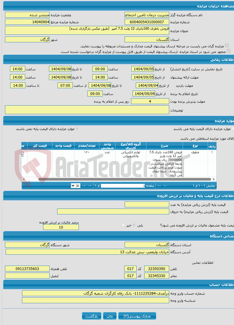 تصویر کوچک آگهی فروش باطری 160باتری 12 ولت 7.5 آمپر (طبق عکس بارگزاری شده)