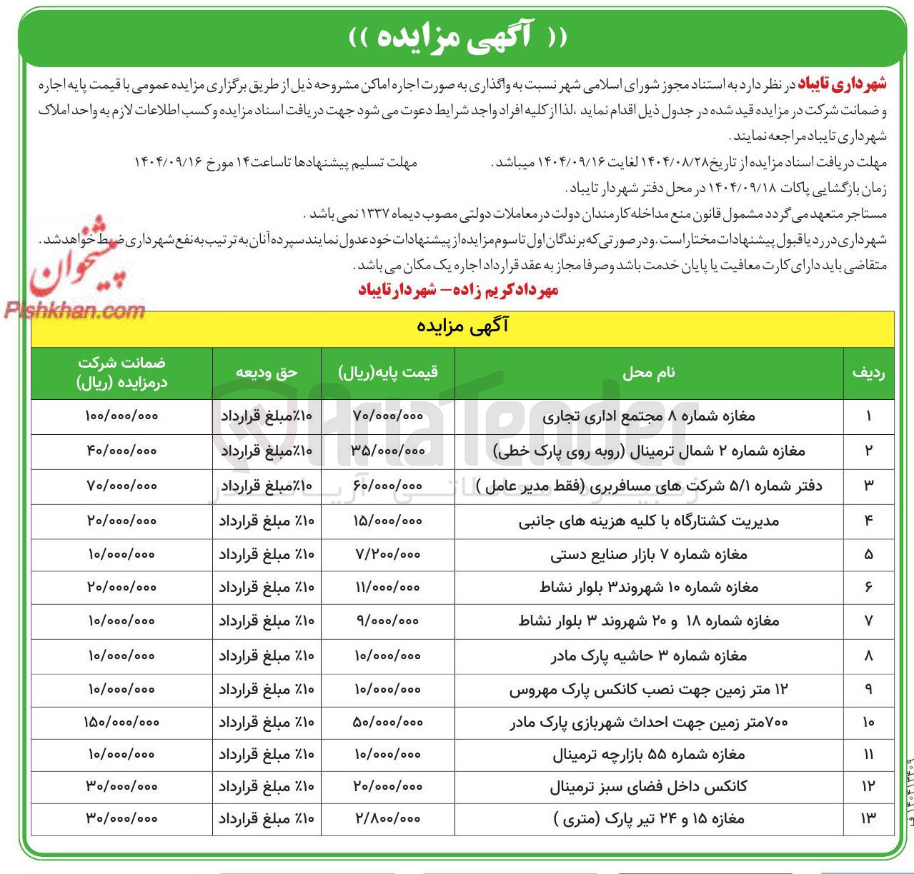 تصویر کوچک آگهی واگذاری به صورت اجاره اماکن