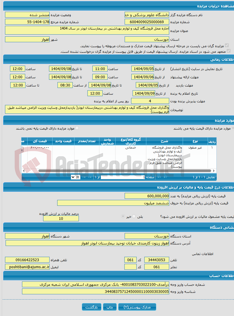 تصویر کوچک آگهی اجاره محل فروشگاه کیف و لوازم بهداشتی در بیمارستان ابوذر در سال 1404