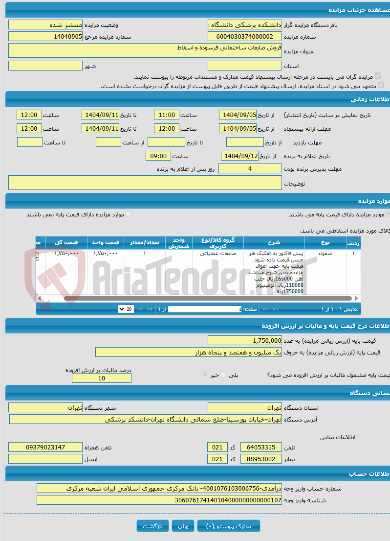 تصویر کوچک آگهی فروش ضایعات ساختمانی فرسوده و اسقاط