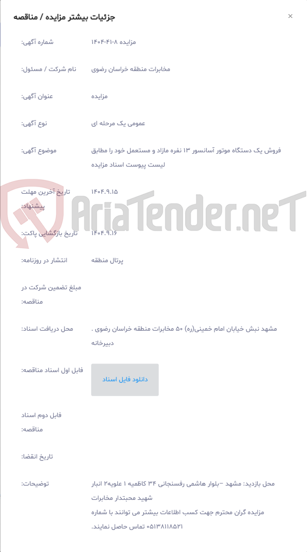 تصویر کوچک آگهی فروش یک دستگاه موتور آسانسور 13 نفره مازاد و مستعمل ﺧﻮد را مطابق لیست پیوست اسناد مزایده