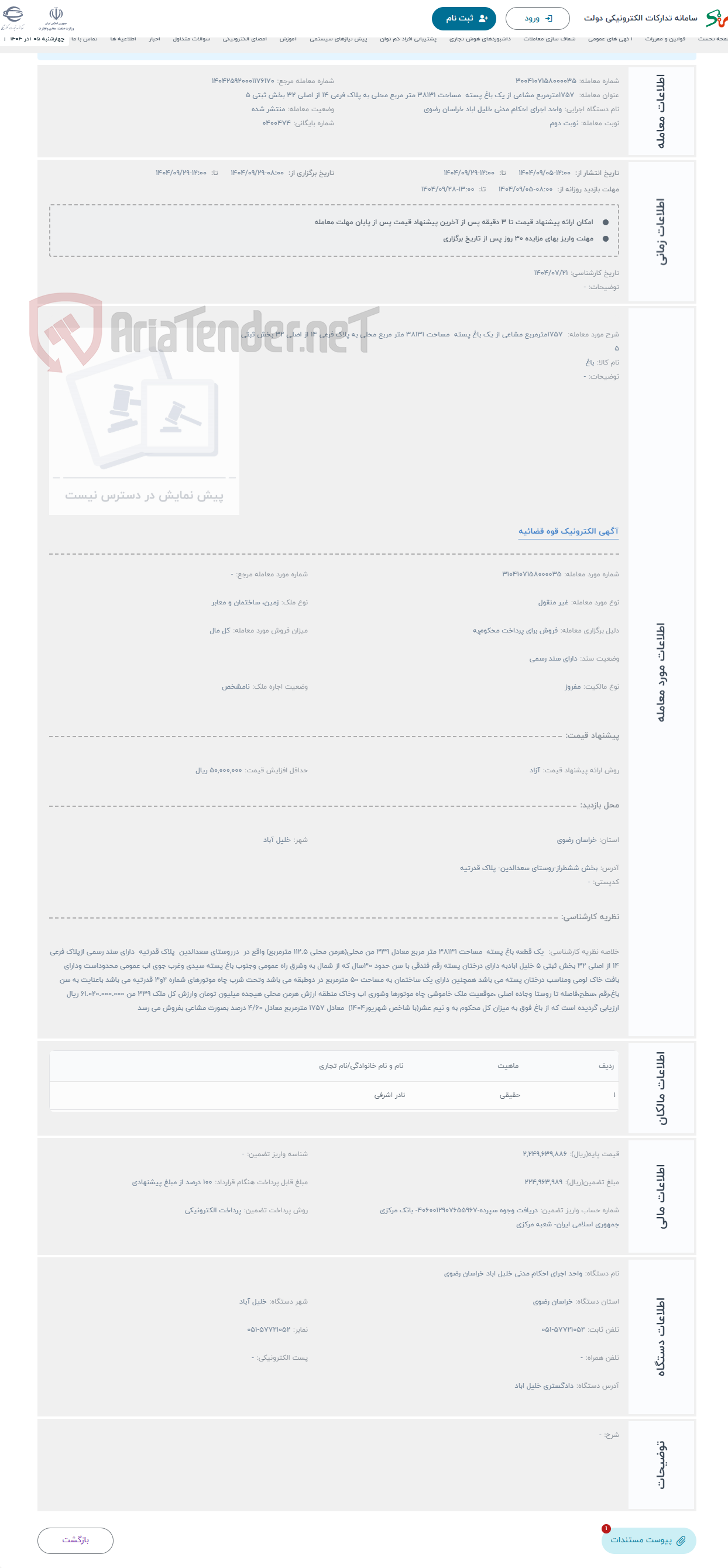 تصویر کوچک آگهی حراج  1757مترمربع مشاعی از یک باغ پسته مساحت 38131 متر مربع محلی به پلاک فرعی 14 از اصلی 32 بخش ثبتی 5 