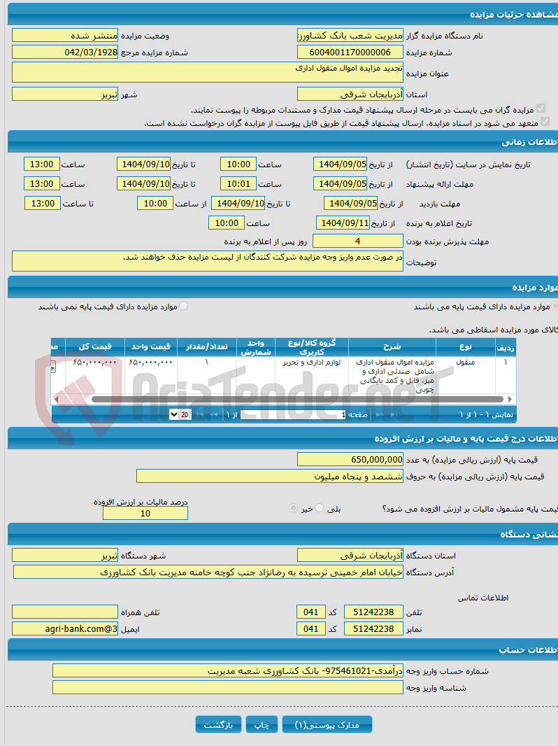 تصویر کوچک آگهی تجدید مزایده اموال منقول اداری