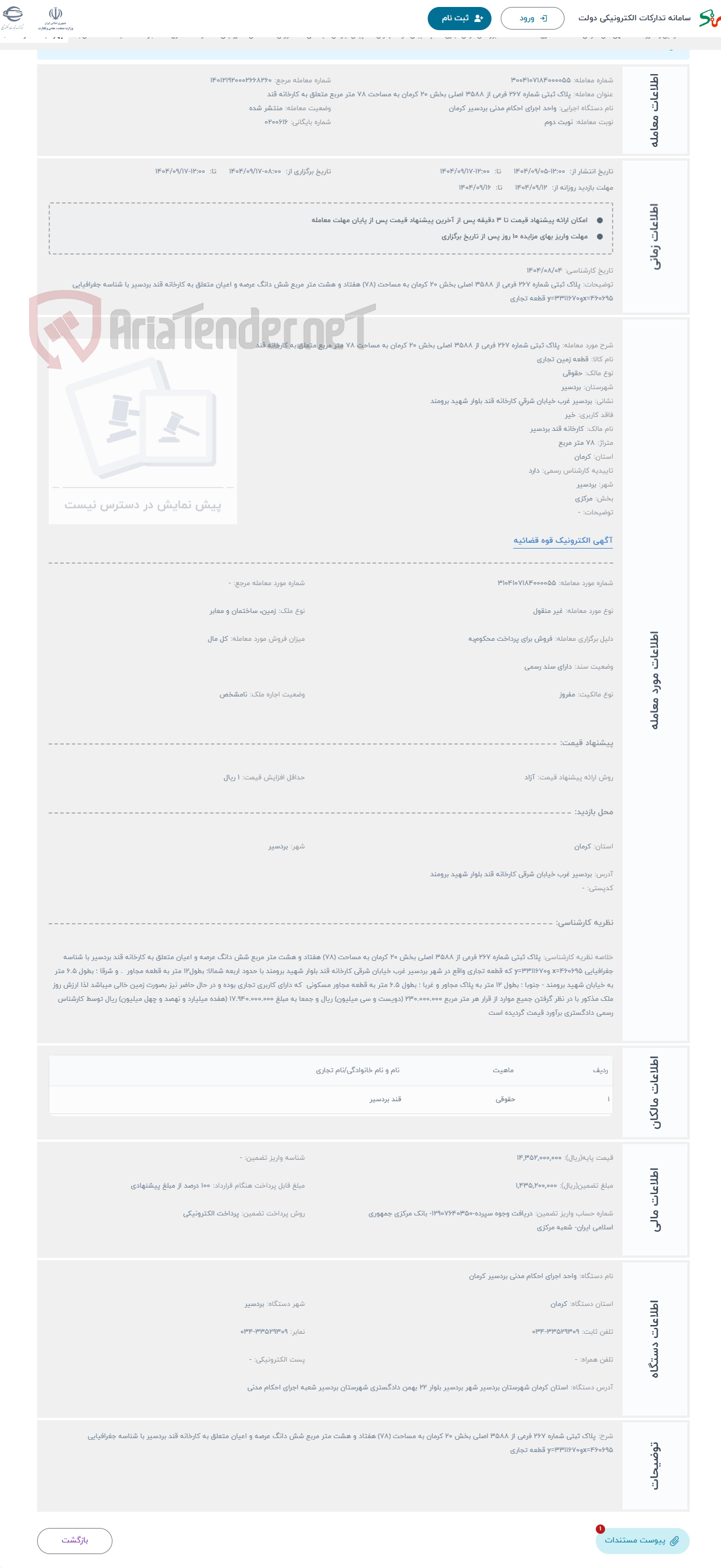 تصویر کوچک آگهی حراج پلاک ثبتی شماره 267 فرعی از 3588 اصلی بخش 20 کرمان به مساحت 78 متر مربع متعلق به کارخانه قند