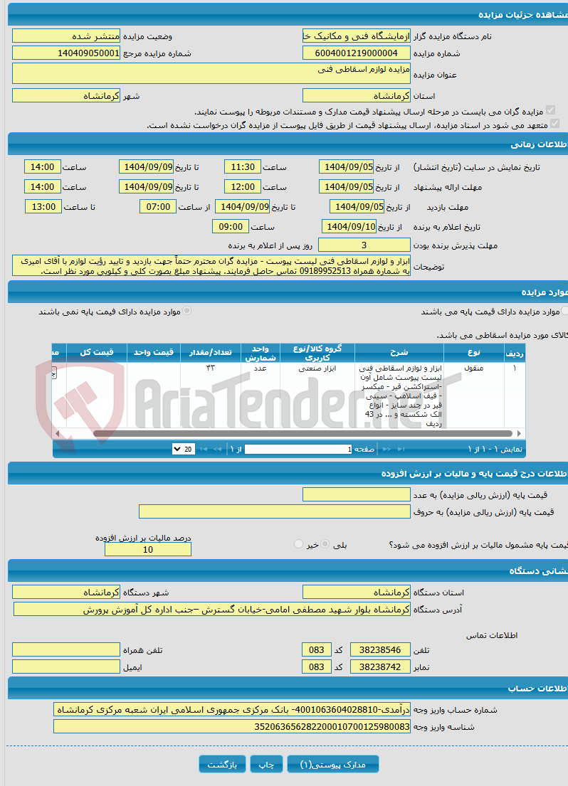 تصویر کوچک آگهی مزایده لوازم اسقاطی فنی