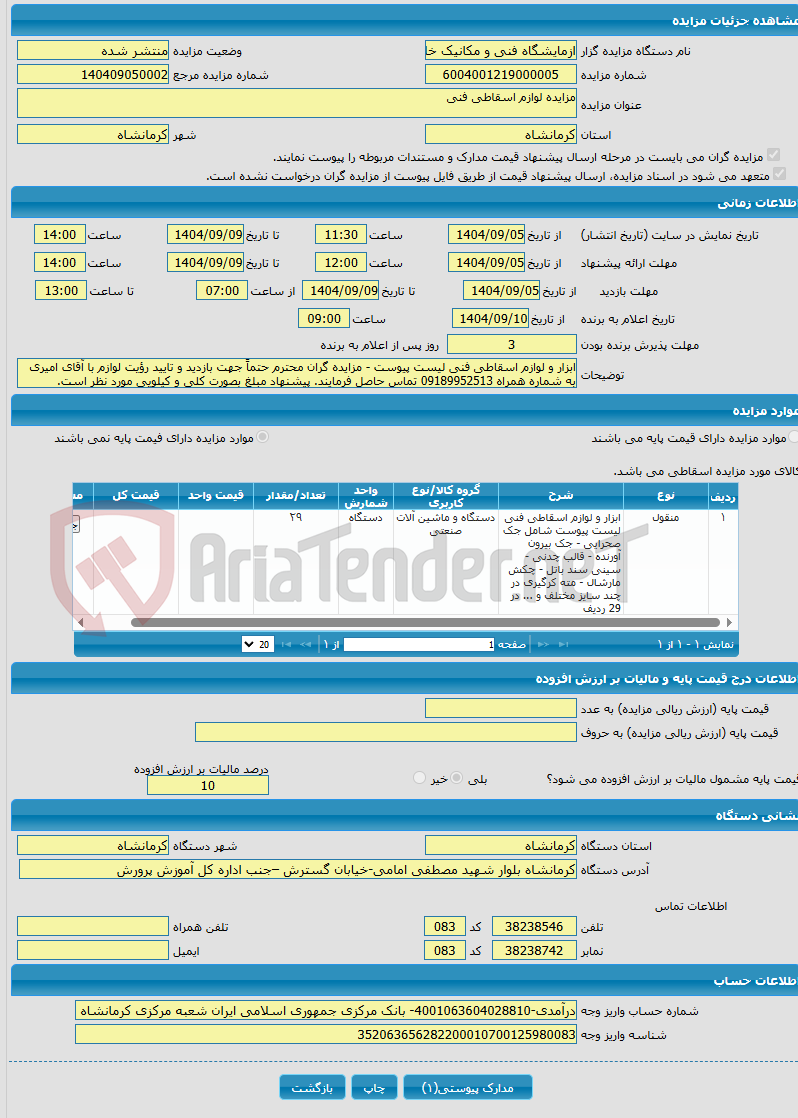 تصویر کوچک آگهی مزایده لوازم اسقاطی فنی