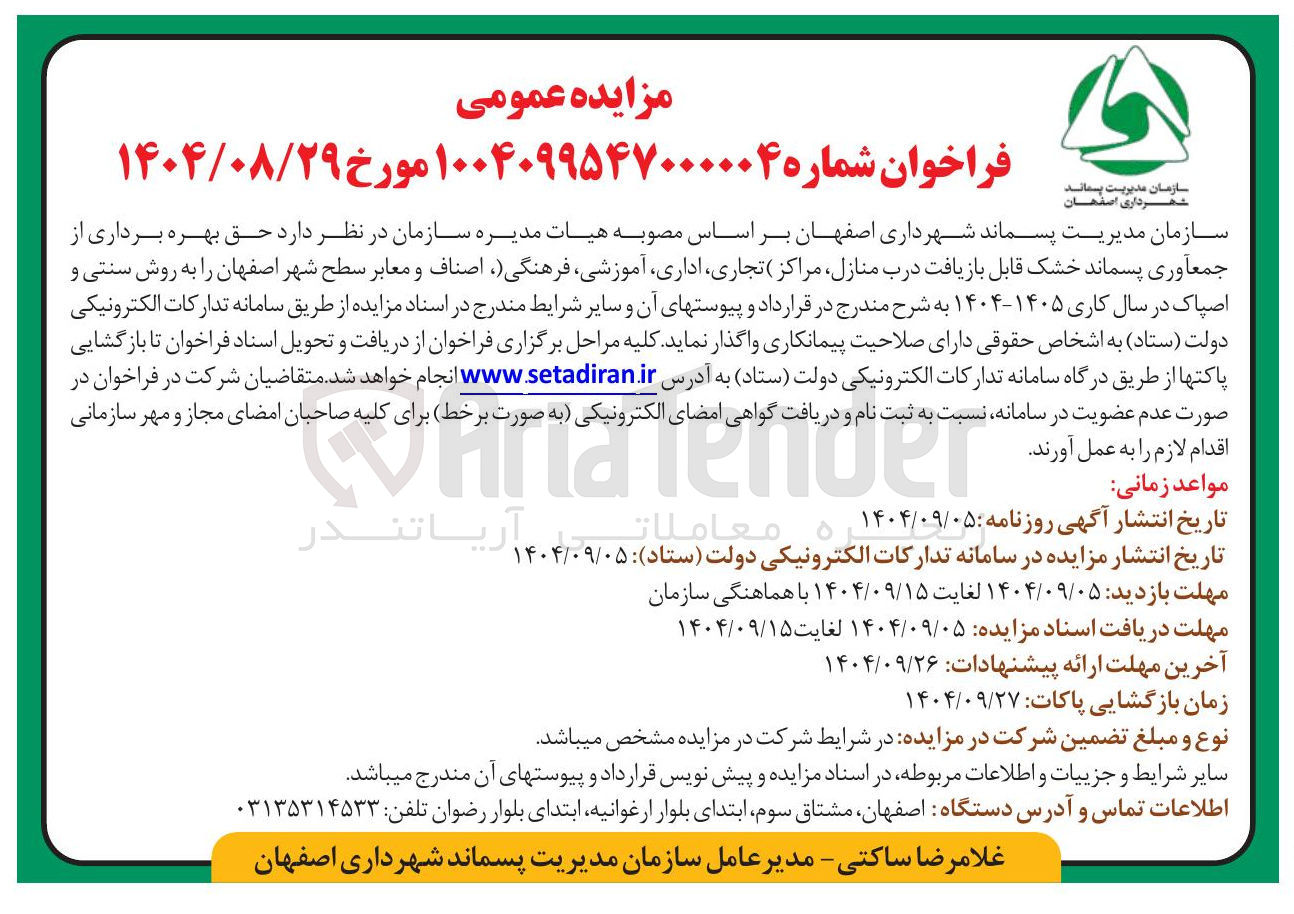 تصویر کوچک آگهی حق بهره برداری از جمعآوری پسماند خشک قابل بازیافت درب منازل مراکز تجاری اداری آموزشی فرهنگی اصناف و معابر 