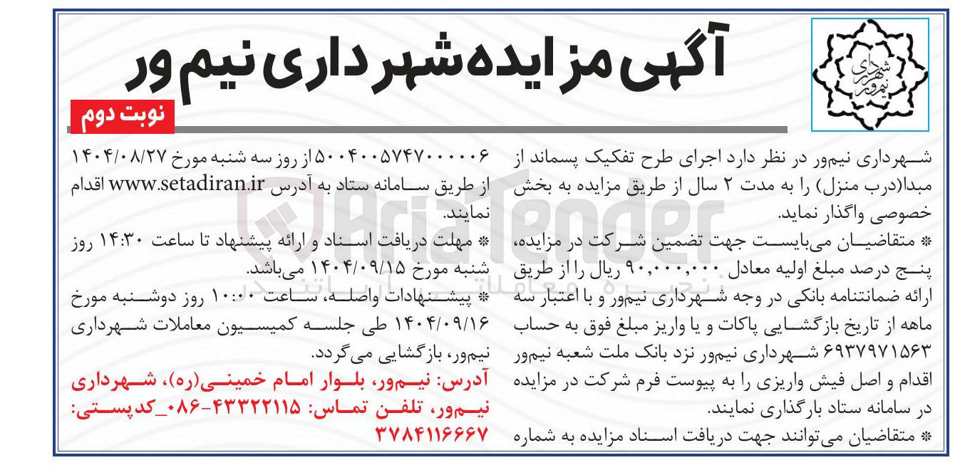 تصویر کوچک آگهی اجرای طرح تفکیک پسماند از مبدا درب منزل