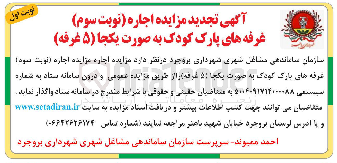 تصویر کوچک آگهی  اجاره نوبت سوم غرفه های پارک کودک