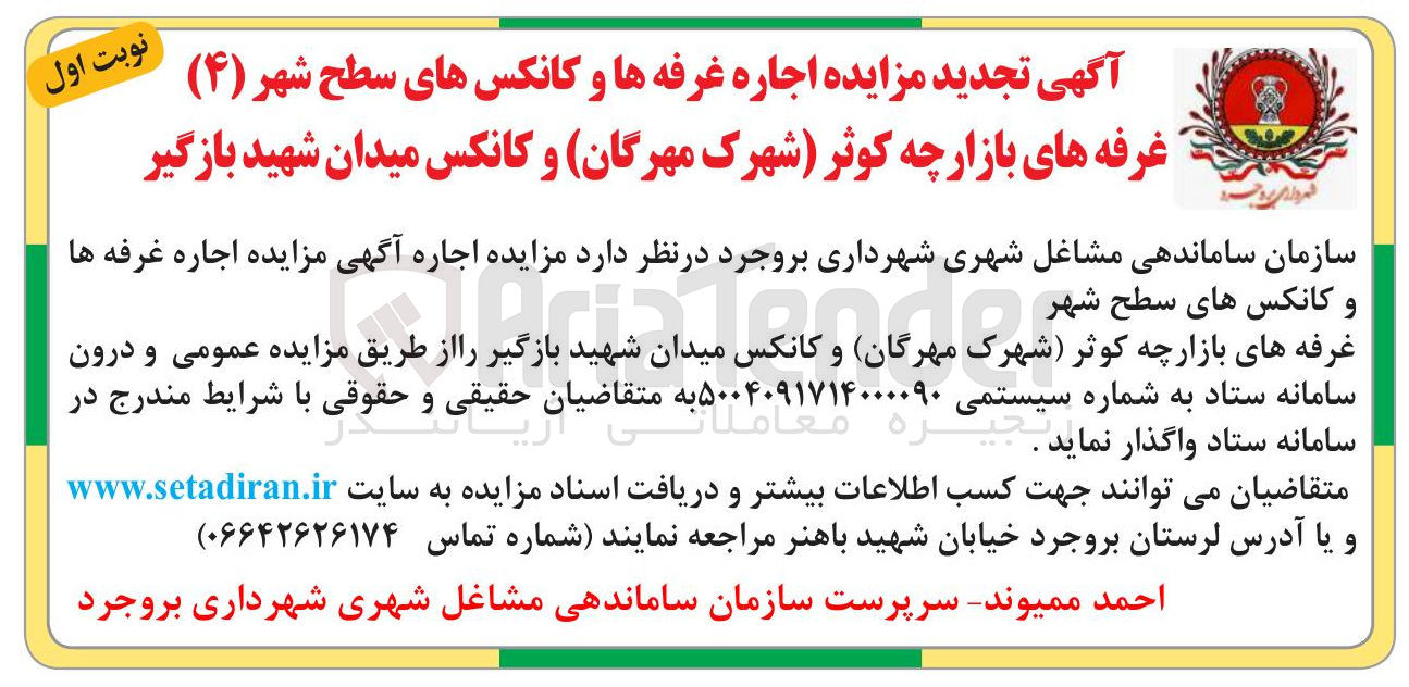 تصویر کوچک آگهی  اجاره غرفه ها و کانکسهای سطح شهر ( ۴ ) غرفه های بازارچه 