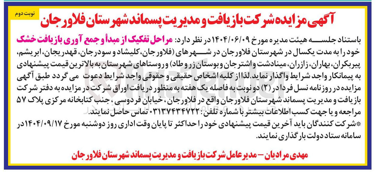 تصویر کوچک آگهی تفکیک از مبدأ و جمع آوری بازیافت خشک