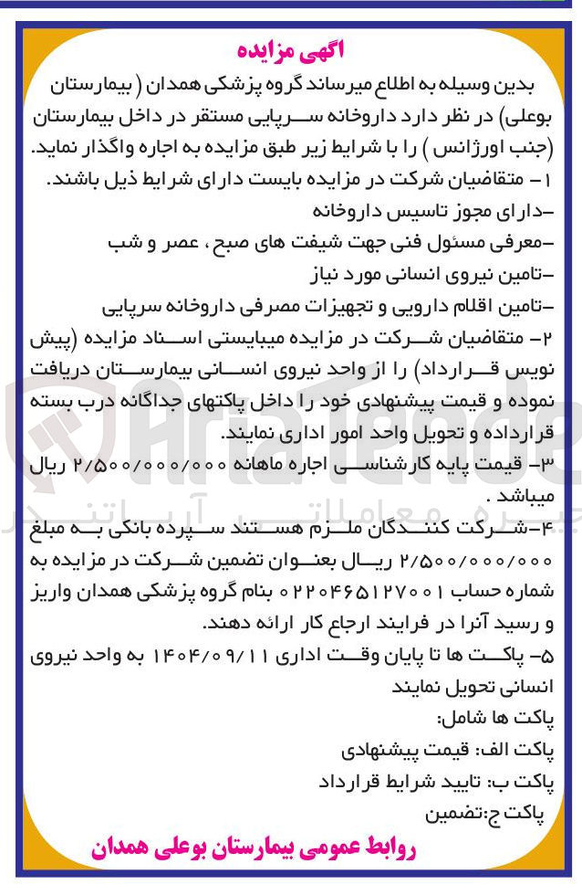 تصویر کوچک آگهی اجاره داروخانه سرپایی