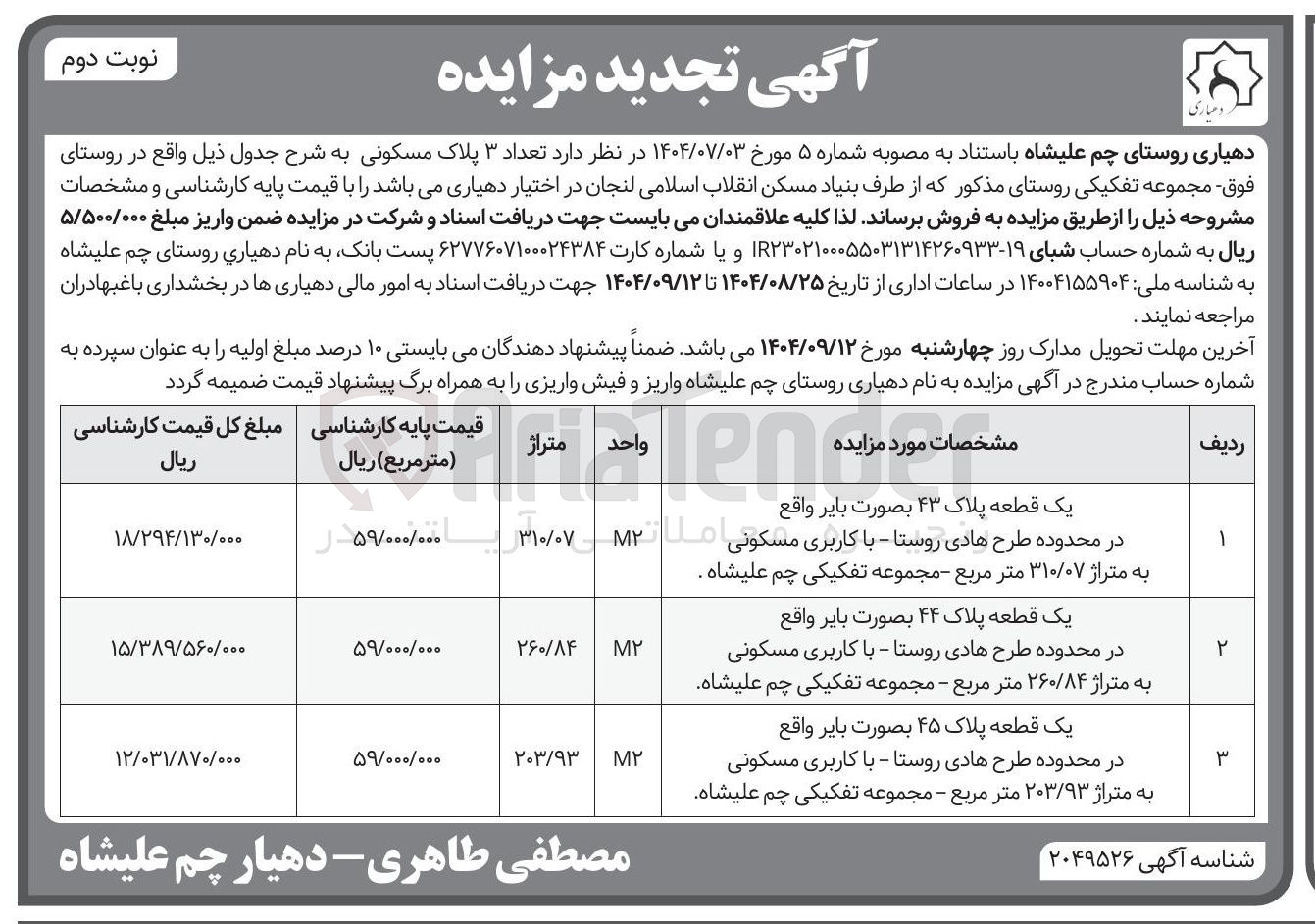 تصویر کوچک آگهی  تعداد ۳ پلاک مسکونی