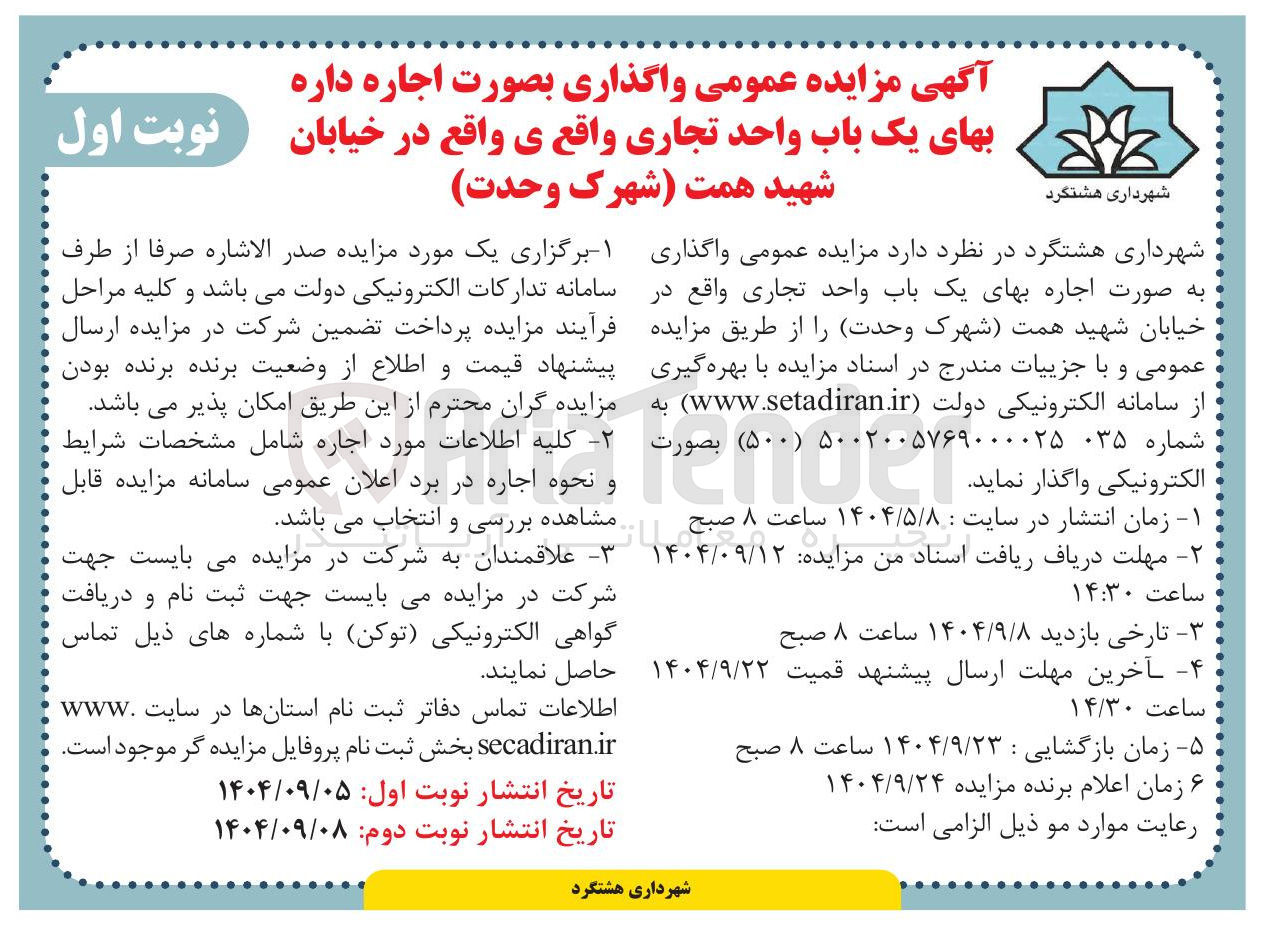 تصویر کوچک آگهی اجاره داره بهای یک باب واحد تجاری