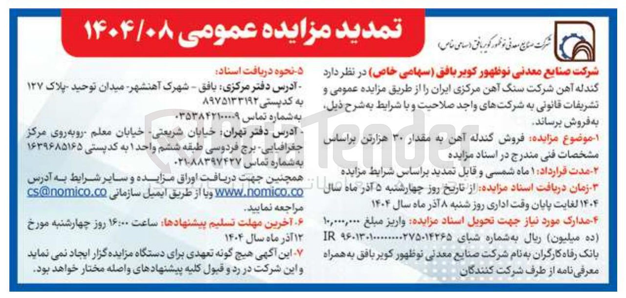 تصویر کوچک آگهی فروش گندله آهن به مقدار ۳۰ هزارتن
