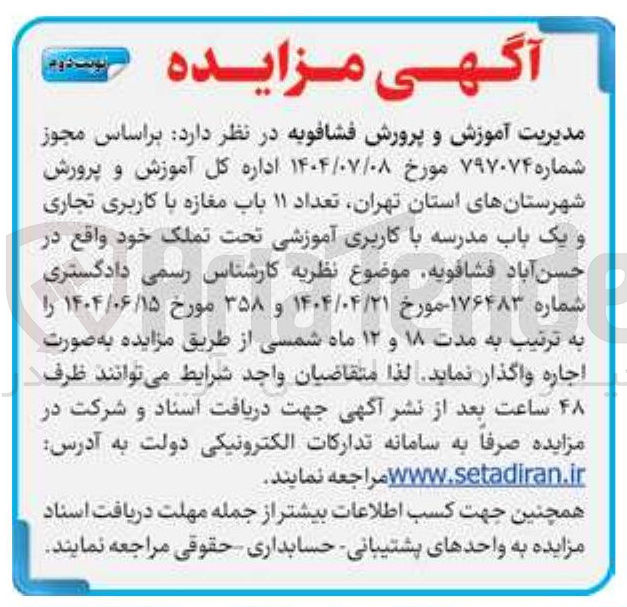 تصویر کوچک آگهی اجاره تعداد ۱۱ باب مغازه با کاربری تجاری و یک باب مدرسه با کاربری آموزشی