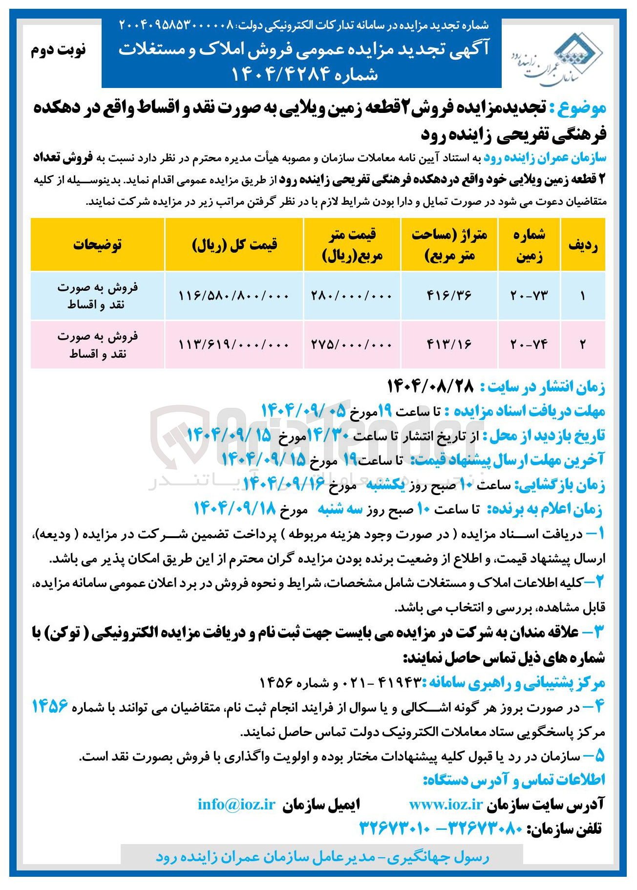 تصویر کوچک آگهی فروش ۲ قطعه زمین ویلایی