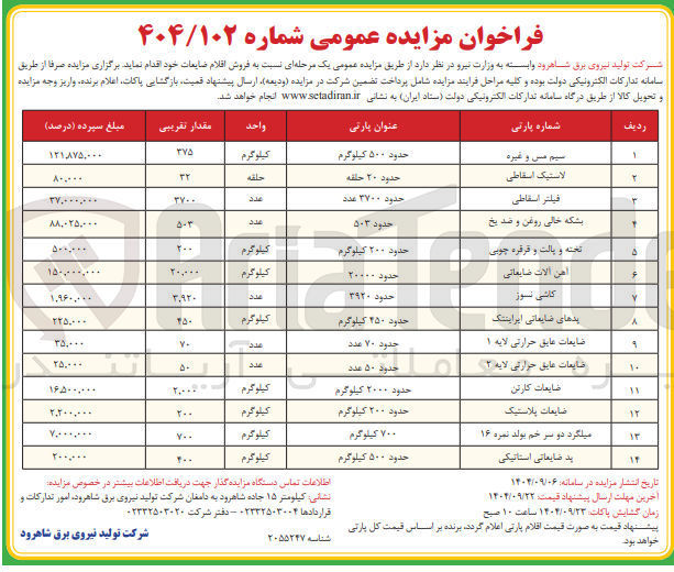 تصویر کوچک آگهی فروش اقلام ضایعات در 14 ردیف