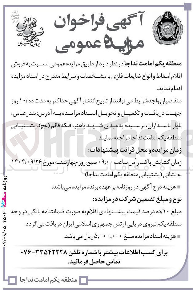 تصویر کوچک آگهی فروش اقلام اسقاط و انواع ضایعات فلزی