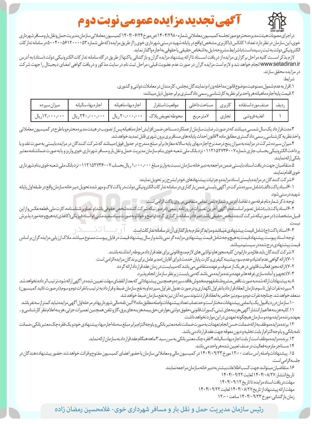 تصویر کوچک آگهی اجاره تعداد ۱ کانکس با کاربری اغذیه فروشی