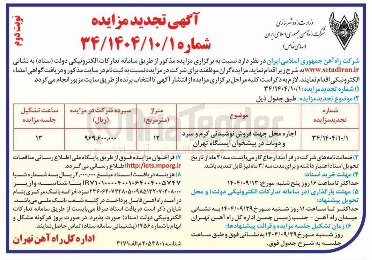 تصویر کوچک آگهی اجاره محل جهت فروش نوشیدنی گرم و سرد و دونات