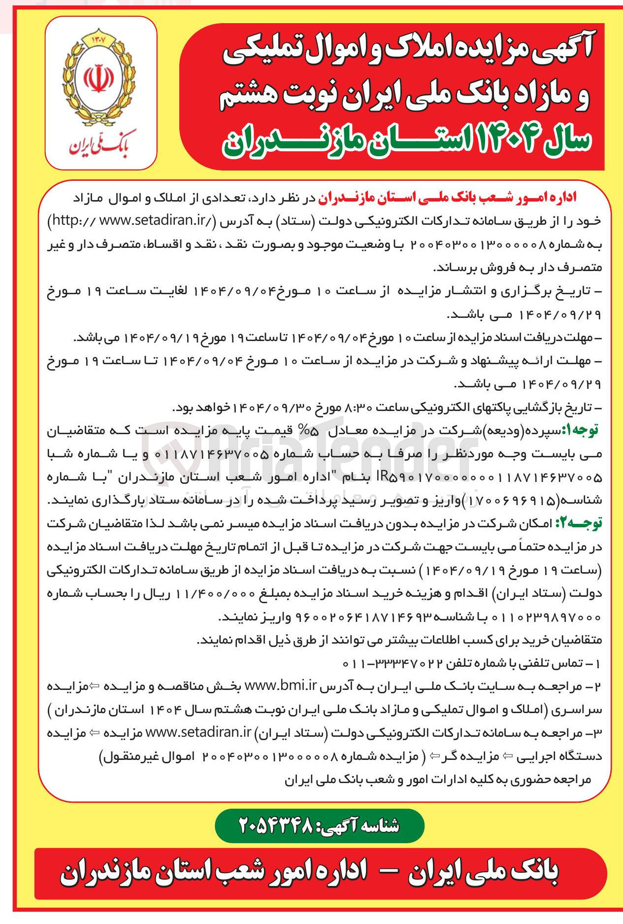 تصویر کوچک آگهی فروش تعدادی از املاک و اموال مازاد