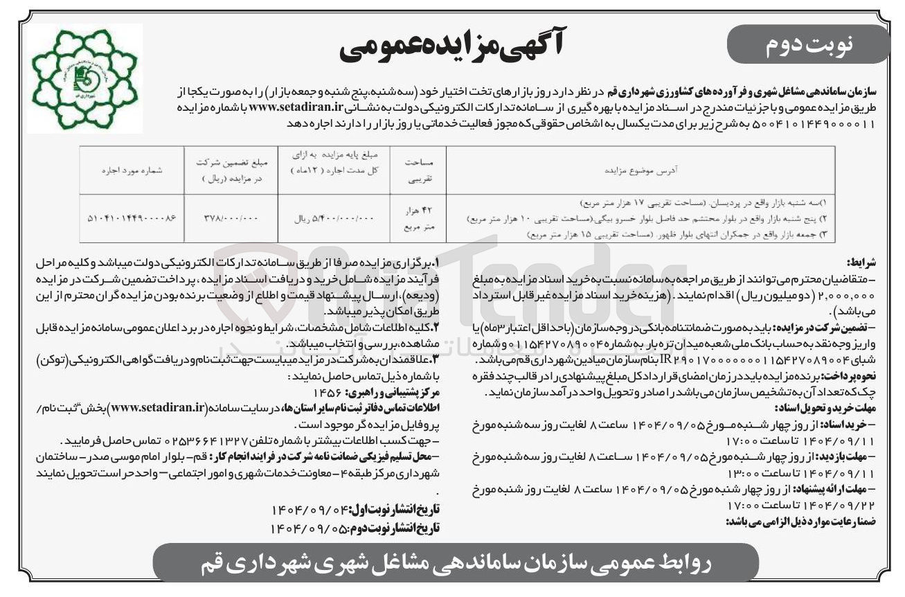 تصویر کوچک آگهی اجاره روز بازارهای تخت اختیار خود سه شنبه پنج شنبه و جمعه بازار 